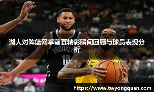 湖人对阵篮网季前赛精彩瞬间回顾与球员表现分析