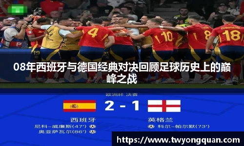 08年西班牙与德国经典对决回顾足球历史上的巅峰之战