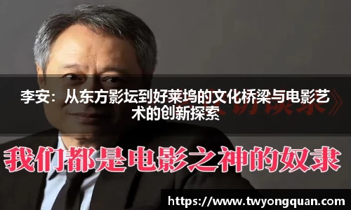 李安：从东方影坛到好莱坞的文化桥梁与电影艺术的创新探索